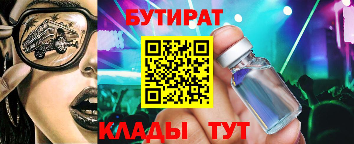 БУТИРАТ вода Борисоглебск