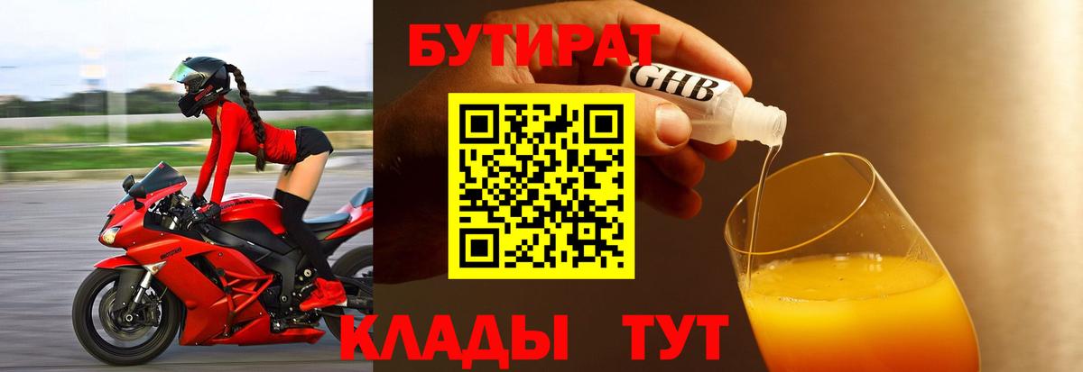 Бутират  БУТИРАТ BDO 33%  Вход с VPN  Борисоглебск 